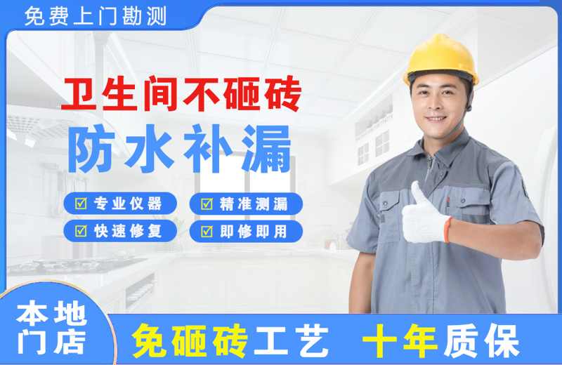 二道卫生间不砸砖修补漏水